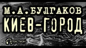 Киев-город