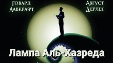 Лампа Альхазреда