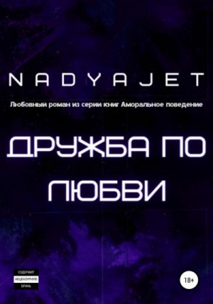 Дружба по любви