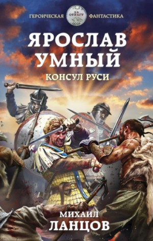Ярослав Умный:  3. Консул Руси