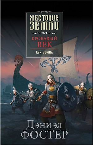 Кровавый век. Дух воина