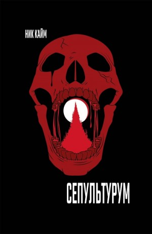 Warhammer Horror 40,000: 3. Сепультурум