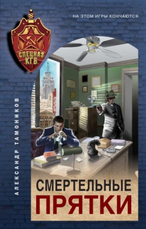 Секретное подразделение КГБ: 2. Смертельные прятки
