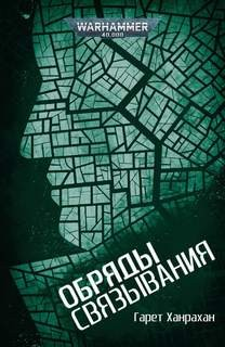 Преступление Вархаммера: 5.02.5. Антология «Разрушенный город»: Обряды связывания