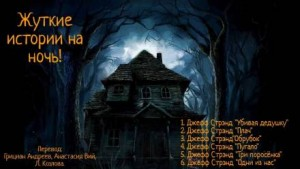 Жуткие истории на ночь!