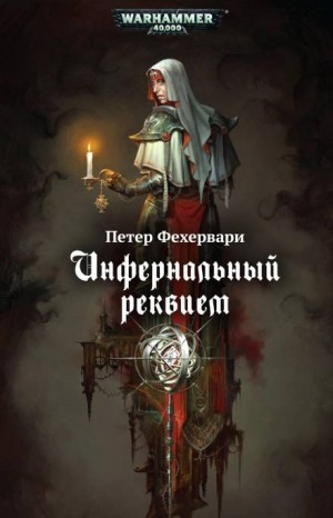 Тёмный клубок: 2. Инфернальный реквием