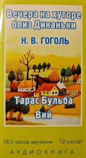 Сборник: Вечера на хуторе близ Диканьки, Тарас Бульба, Вий
