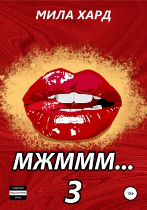 Мжммм… Книга 3