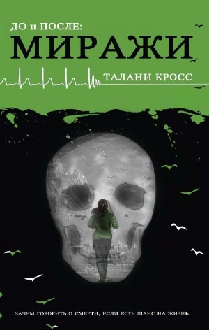 До и После: Миражи