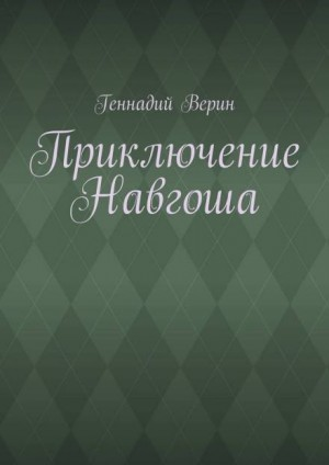 Приключение Навгоша