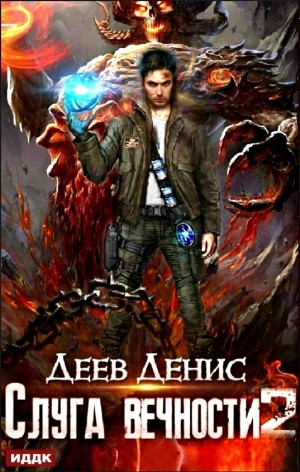 Слуга вечности. Книга 2