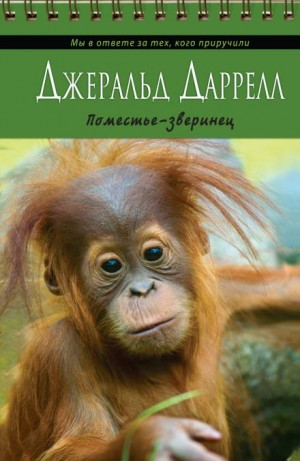 По всему свету: 9. Поместье-зверинец