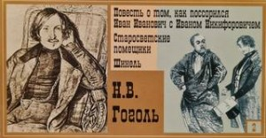 Повесть о том, как поссорился Иван Иванович с Иваном Никифоровичем