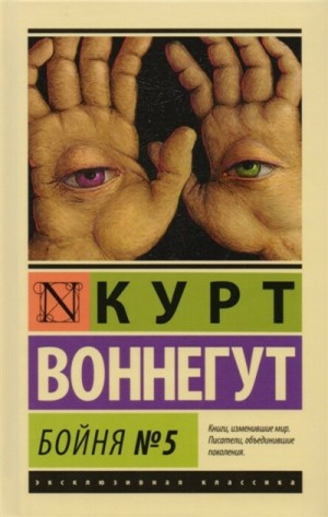 Бойня номер пять, или Крестовый поход детей