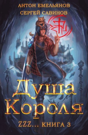 Душа короля ZZZ...