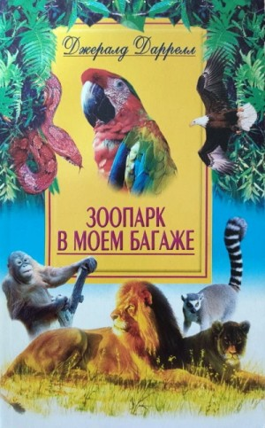 По всему свету: 7.1. Зоопарк в моем багаже