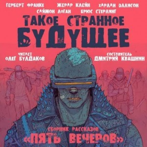 Антология Пять вечеров 7. Такое странное будущее