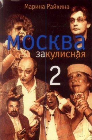 Москва закулисная 2. Тайны, мистика, любовь.