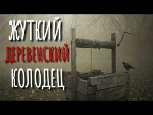 Колодец у леса