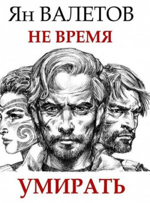 Не время умирать