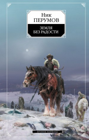 Миры Упорядоченного. Хроники Хьёрварда: 2.3. Земля без радости