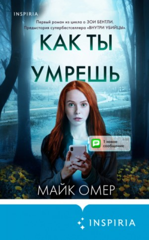 Как ты умрёшь