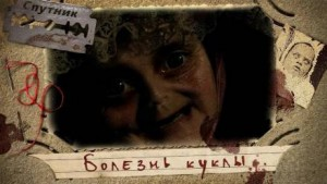 Болезнь куклы