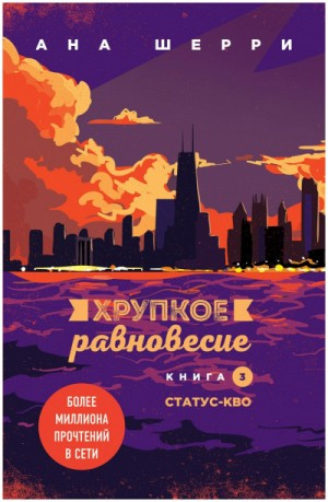 Хрупкое равновесие. Статус-кво