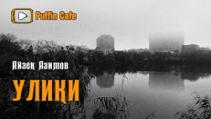 Рассказы о роботах: 1.14. Улики