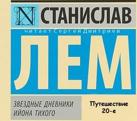 Звёздные дневники Ийона Тихого: 1.12. Путешествие двадцатое