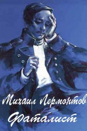 Герой нашего времени: Фаталист