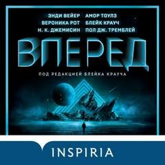 Антология «Вперёд»