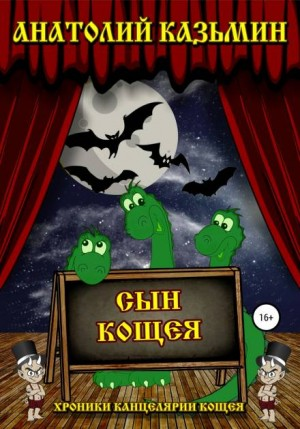 Хроники Канцелярии Кощея: 2.6. Сын Кощея