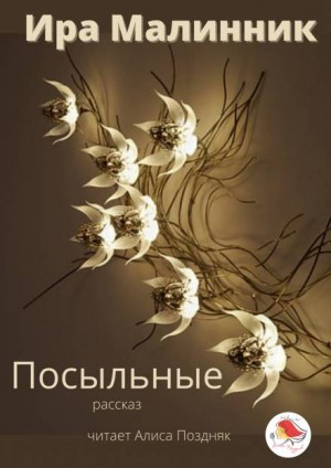 Посыльные