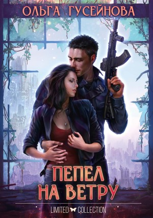 Пепел на ветру