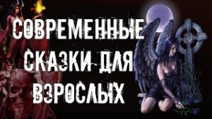 Сборник рассказов "Современные сказки для взрослых"