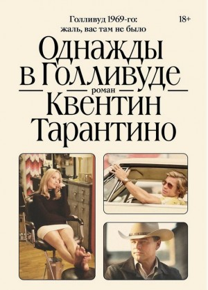 Однажды в Голливуде