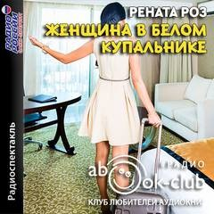 Женщина в белом купальнике