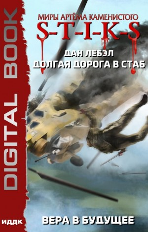 Долгая дорога в стаб-3. Вера в будущее