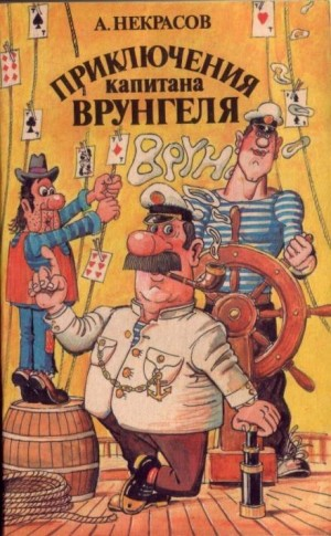 Приключения капитана Врунгеля