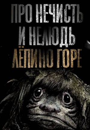 Про нечисть и нелюдь 3. Лёпино горе