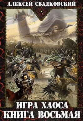Игра Хаоса-8. На пути к могуществу
