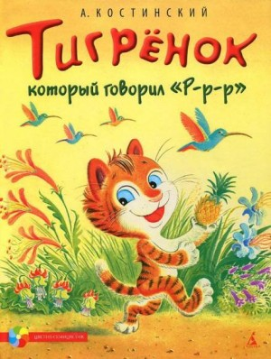 Тигрёнок, который говорил «Р-Р-Р!»