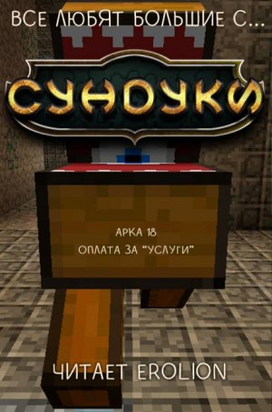 Все любят большие с...сундуки! Арка: 18. Оплата за "Услуги"