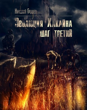 Велес: 6.3. Эволюция Хакайна. Шаг 3