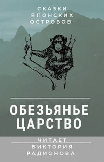 Обезьянье царство