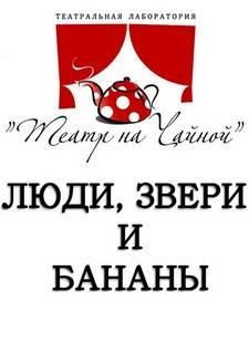 Люди, звери и бананы. Семь коротких пьес