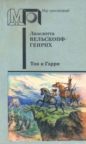 Сыновья Большой Медведицы: 2. Топ и Гарри