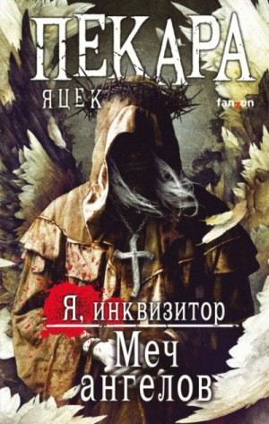 Сборник «Я, инквизитор. Меч ангелов»