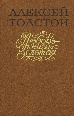 Любовь — книга золотая